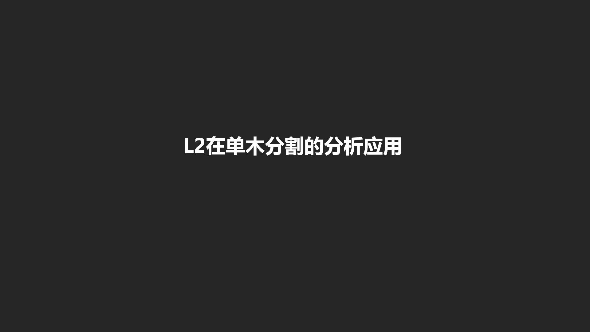 广州中科智云科技有限公司+云南+L2在单木分割的分析应用_01.jpg
