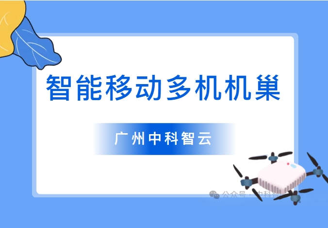 智能移动多机机巢：三倍巡检效率，多场景应用，输变配协同